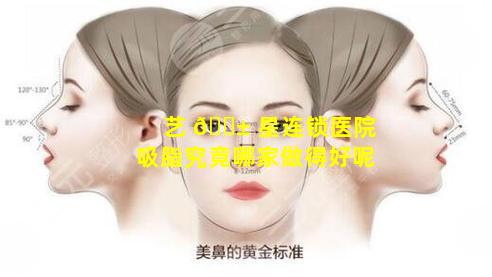 艺 🐱 星连锁医院吸脂究竟哪家做得好呢